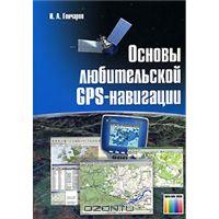 И. А. Гончаров - Основы любительской GPS-навигации. [PDF]