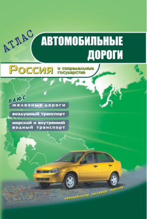 Атлас "Автомобильные дороги - Россия и Сопредельные государства" с привязкой к OziExplorer