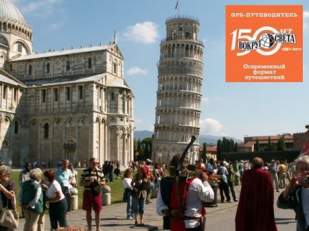 GPS Путеводитель "Вокруг Света" Прогулки по Италии