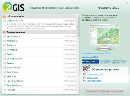 2Gis 3.5.5 Россия и Украина версия для ПК (февраль 2012)