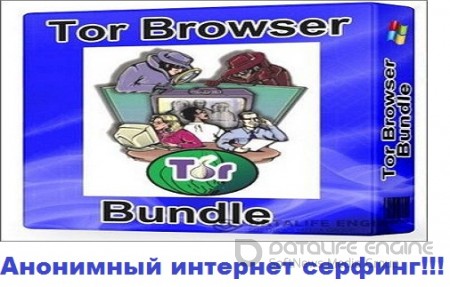 Tor Browser Bundle!Анонимный интернет серфинг,без рекламы и вирусных атак!!!