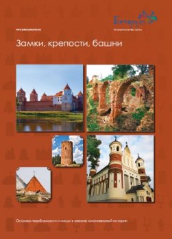    - . , ,  / Belarus. Castles, Fortresses, Towers [2009, PDF, RUS, ENG]